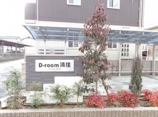 D-room清住の物件外観写真